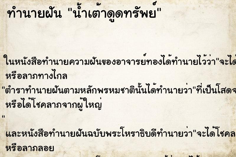 ทำนายฝัน น้ำเต้าดูดทรัพย์ ตำราโบราณ แม่นที่สุดในโลก