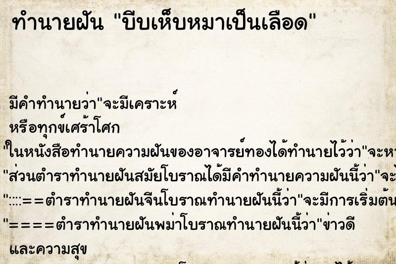 ทำนายฝัน บีบเห็บหมาเป็นเลือด