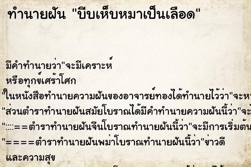 ทำนายฝัน บีบเห็บหมาเป็นเลือด ตำราโบราณ แม่นที่สุดในโลก