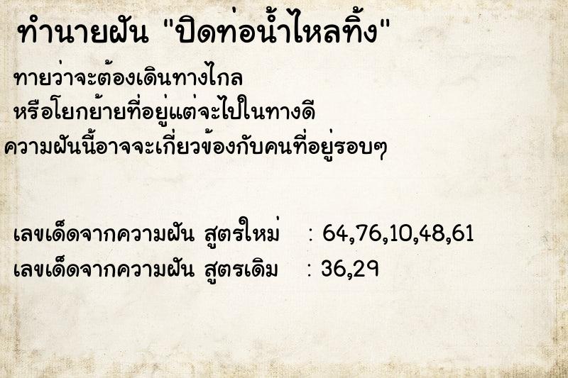 ทำนายฝันปิดท่อน้ำไหลทิ้ง ทำนายฝันทำนายฝันปิดท่อน้ำไหลทิ้ง