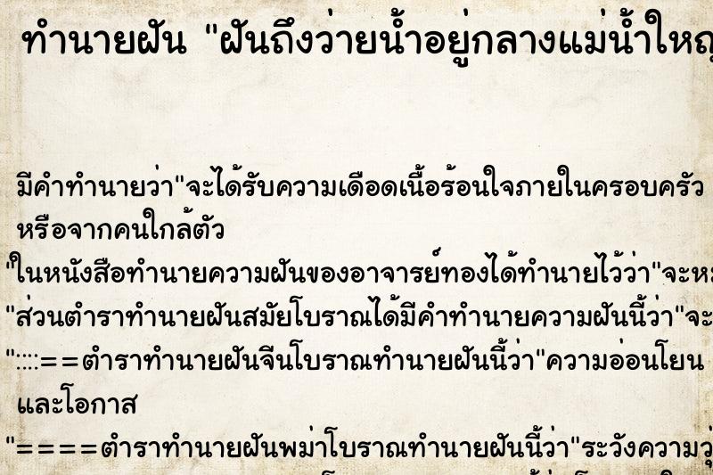 ทำนายฝัน ฝันถึงว่ายน้ำอยู่กลางแม่น้ำใหญ่
