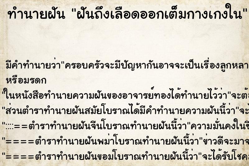 ทำนายฝันทำนายฝันฝันถึงเลือดออกเต็มกางเกงใน