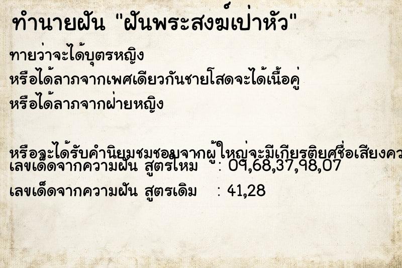 ทำนายฝันทำนายฝันฝันพระสงฆ์เป่าหัว