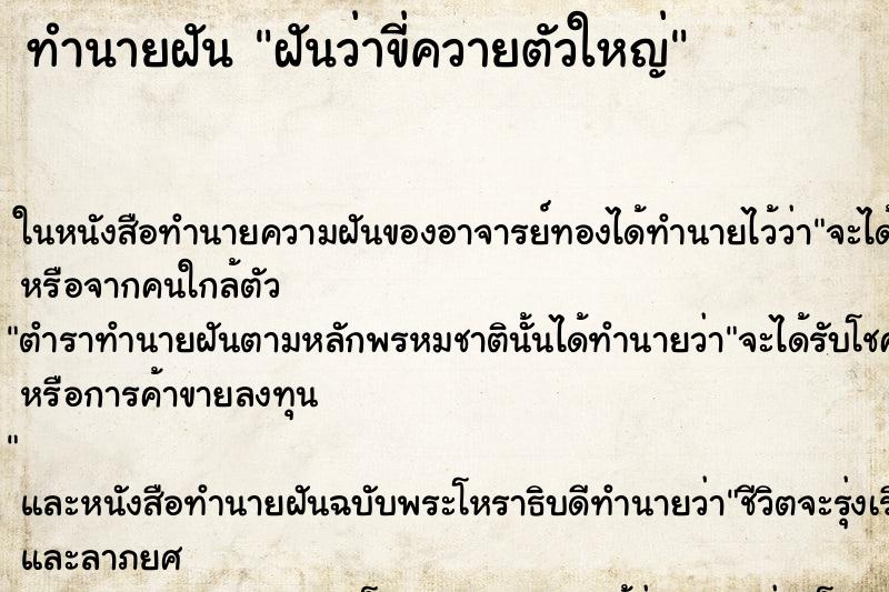 ทำนายฝันทำนายฝันฝันว่าขี่ควายตัวใหญ่