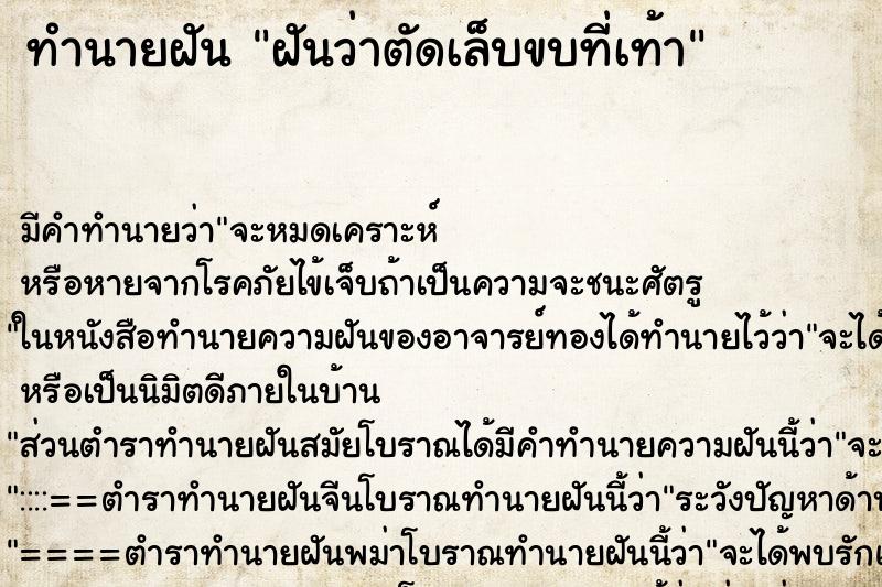 ทำนายฝัน ฝันว่าตัดเล็บขบที่เท้า ทำนายฝัน ฝันว่าตัดเล็บขบที่เท้า