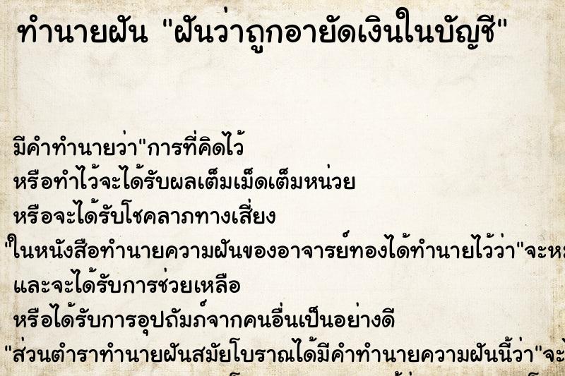 ทำนายฝัน ฝันว่าถูกอายัดเงินในบัญชี