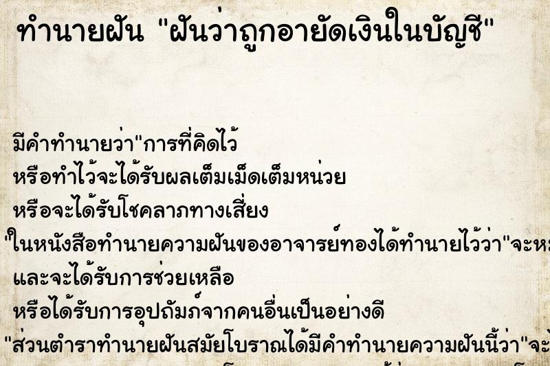 ทำนายฝัน ฝันว่าถูกอายัดเงินในบัญชี ตำราโบราณ แม่นที่สุดในโลก