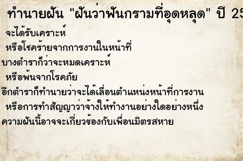 ทำนายฝันทำนายฝันฝันว่าฟันกรามที่อุดหลุด