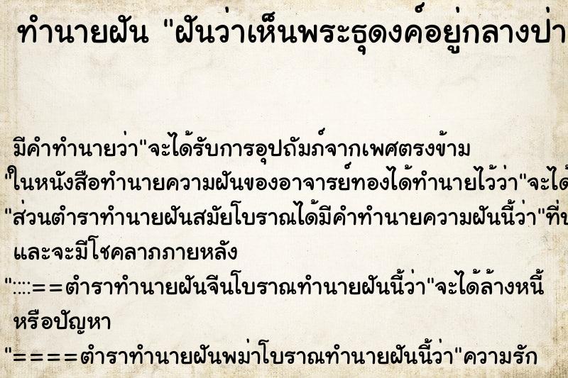 ทำนายฝันทำนายฝันฝันว่าเห็นพระธุดงค์อยู่กลางป่า