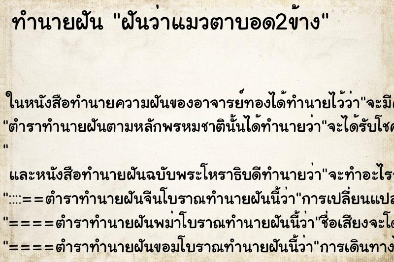 ทำนายฝันทำนายฝันฝันว่าแมวตาบอด2ข้าง