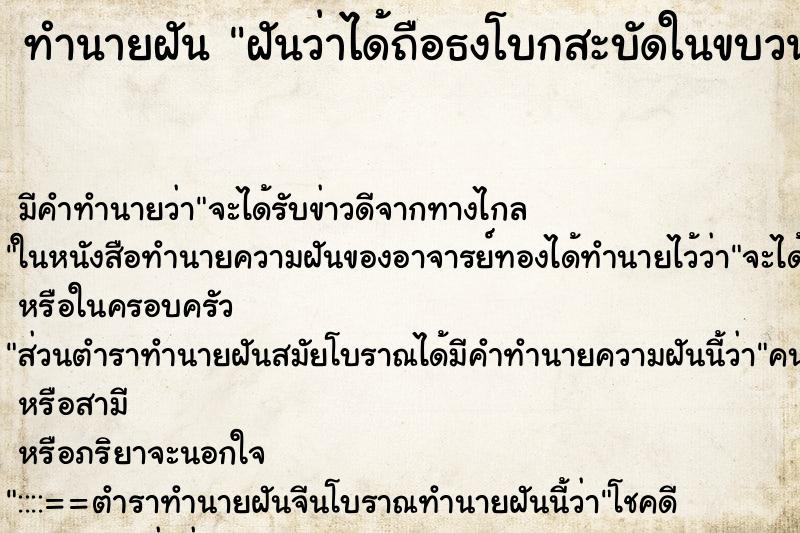 ทำนายฝันทำนายฝันฝันว่าได้ถือธงโบกสะบัดในขบวนแห่เจ้าแม่กวนอิม