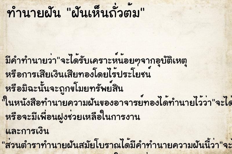 ทำนายฝัน ฝันเห็นถั่วต้ม ตำราโบราณ แม่นที่สุดในโลก