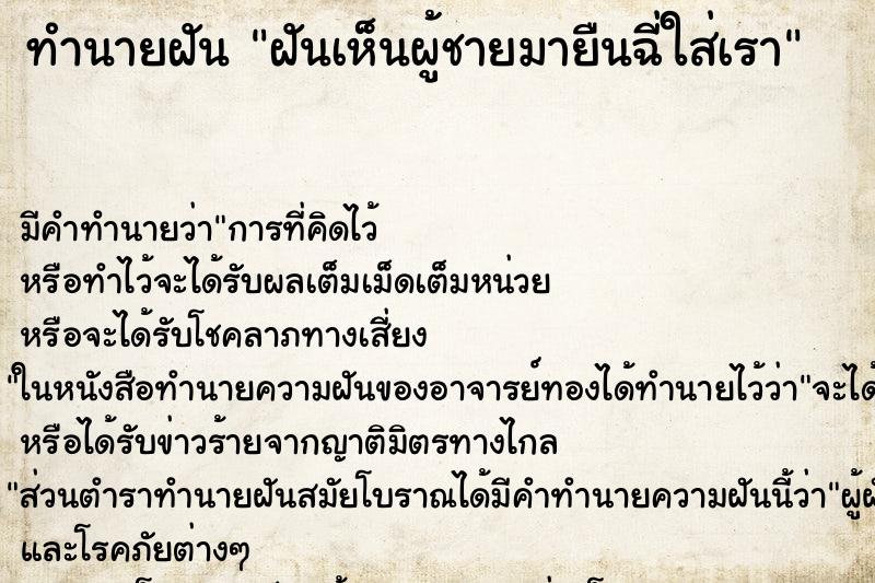 ทำนายฝันฝันเห็นผู้ชายมายืนฉี่ใส่เรา ทำนายฝันทำนายฝันฝันเห็นผู้ชายมายืนฉี่ใส่เรา