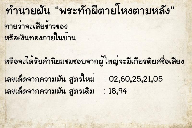 ทำนายฝันทำนายฝันพระทักผีตายโหงตามหลัง