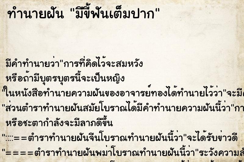 ทำนายฝัน มีขี้ฟันเต็มปาก ทำนายฝัน มีขี้ฟันเต็มปาก