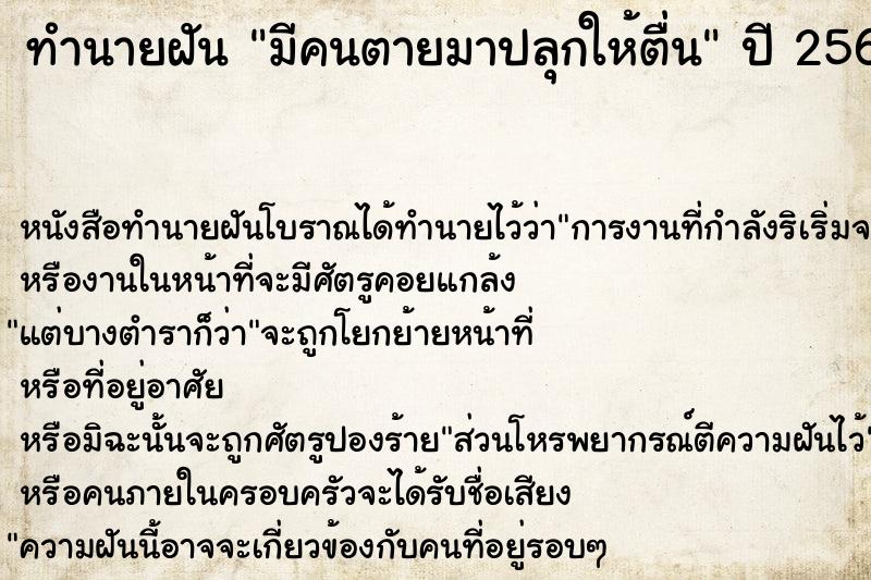 ทำนายฝัน มีคนตายมาปลุกให้ตื่น ตำราโบราณ แม่นที่สุดในโลก