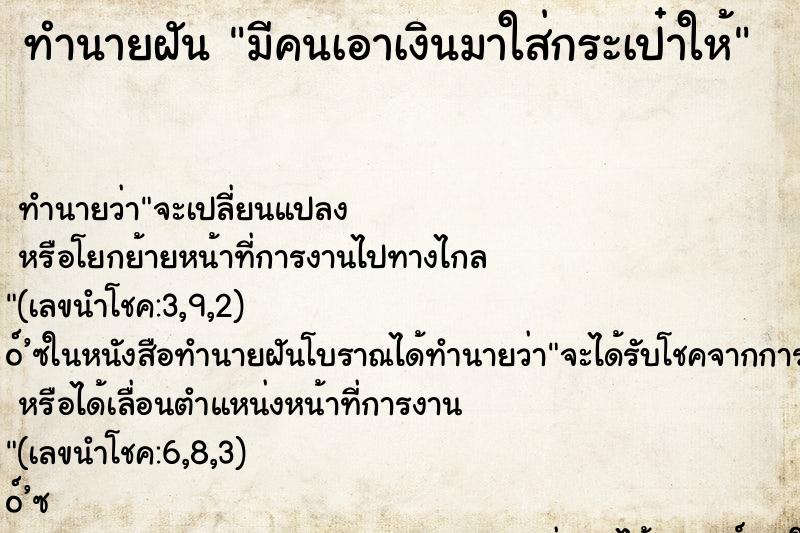 ทำนายฝัน มีคนเอาเงินมาใส่กระเป๋าให้ ทำนายฝัน มีคนเอาเงินมาใส่กระเป๋าให้