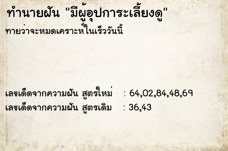 ทำนายฝันทำนายฝันมีผู้อุปการะเลี้ยงดู