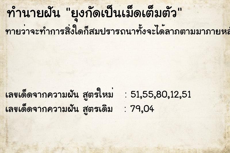 ทำนายฝันทำนายฝันยุงกัดเป็นเม็ดเต็มตัว