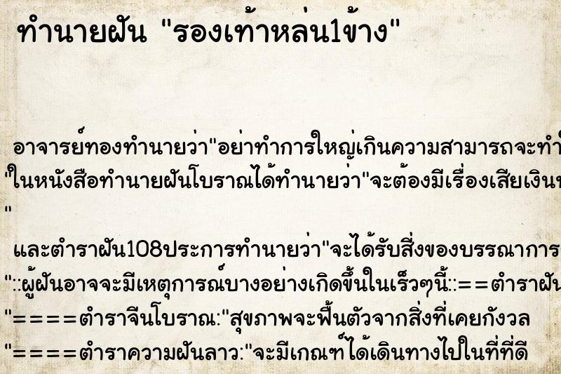 ทำนายฝัน รองเท้าหล่น1ข้าง ตำราโบราณ แม่นที่สุดในโลก