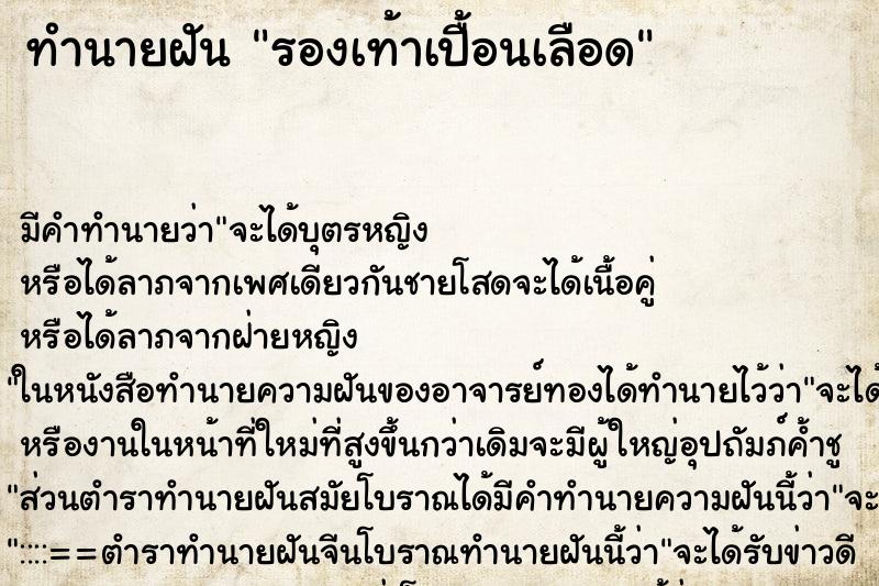 ทำนายฝัน รองเท้าเปื้อนเลือด ทำนายฝัน รองเท้าเปื้อนเลือด