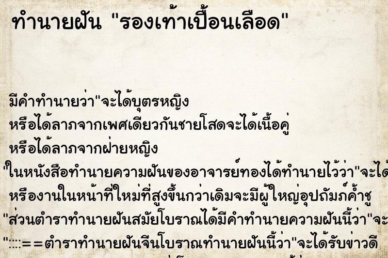 ทำนายฝัน รองเท้าเปื้อนเลือด ตำราโบราณ แม่นที่สุดในโลก