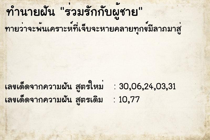 ทำนายฝันทำนายฝันร่วมรักกับผู้ชาย