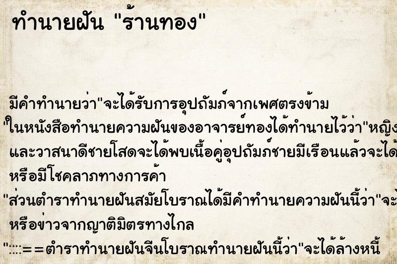 ทำนายฝัน ร้านทอง ทำนายฝัน ร้านทอง
