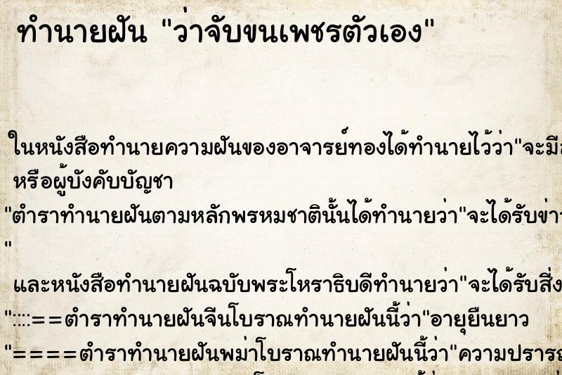 ทำนายฝันทำนายฝันว่าจับขนเพชรตัวเอง