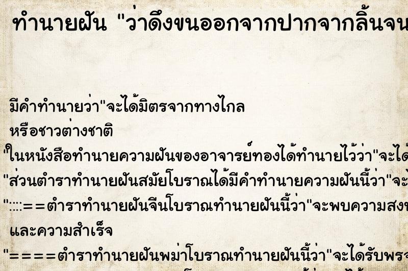 ทำนายฝันทำนายฝันว่าดึงขนออกจากปากจากลิ้นจนหมด