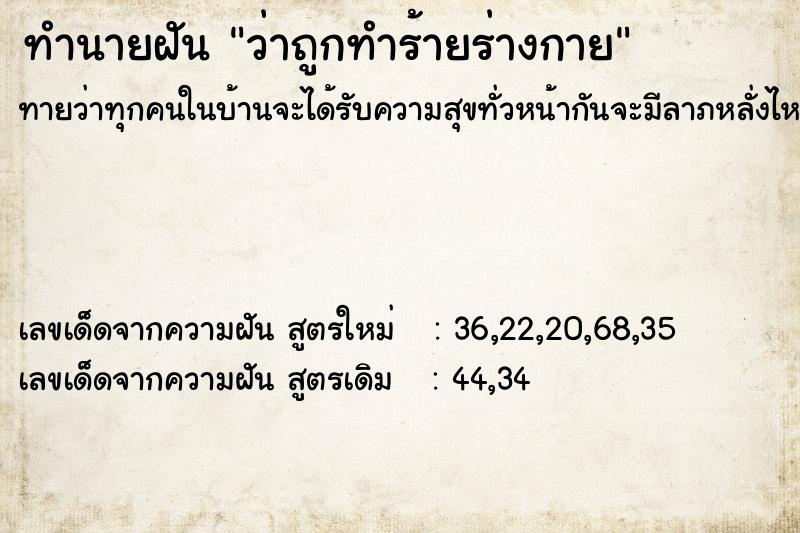 ทำนายฝัน ว่าถูกทำร้ายร่างกาย