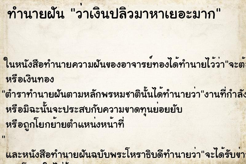 ทำนายฝันว่าเงินปลิวมาหาเยอะมาก ทำนายฝันทำนายฝันว่าเงินปลิวมาหาเยอะมาก