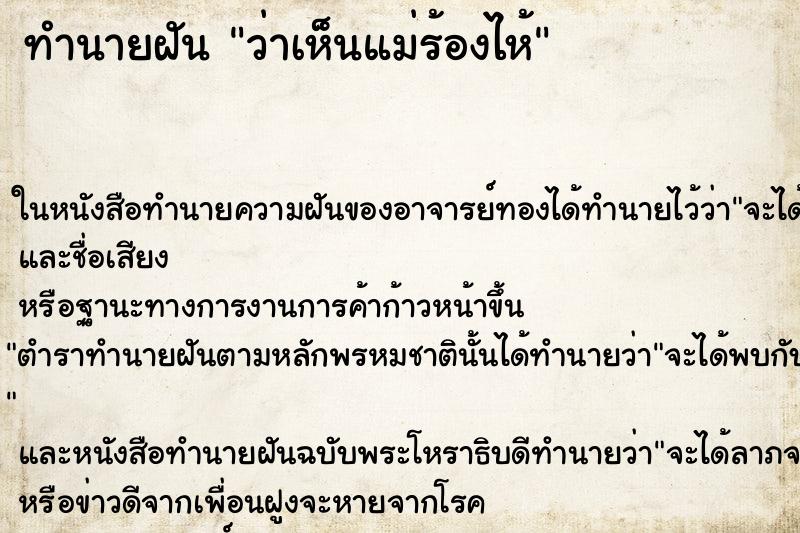 ทำนายฝัน ว่าเห็นแม่ร้องไห้ ทำนายฝัน ว่าเห็นแม่ร้องไห้