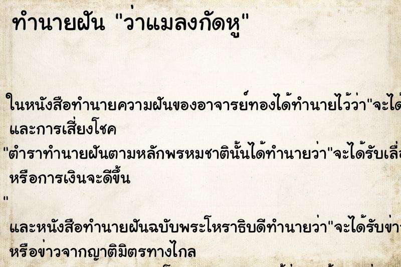 ทำนายฝันว่าแมลงกัดหู ทำนายฝันทำนายฝันว่าแมลงกัดหู