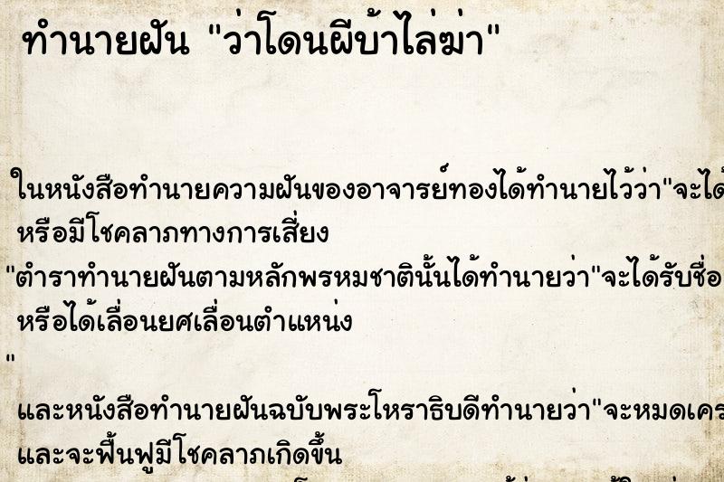ทำนายฝันว่าโดนผีบ้าไล่ฆ่า ทำนายฝันทำนายฝันว่าโดนผีบ้าไล่ฆ่า