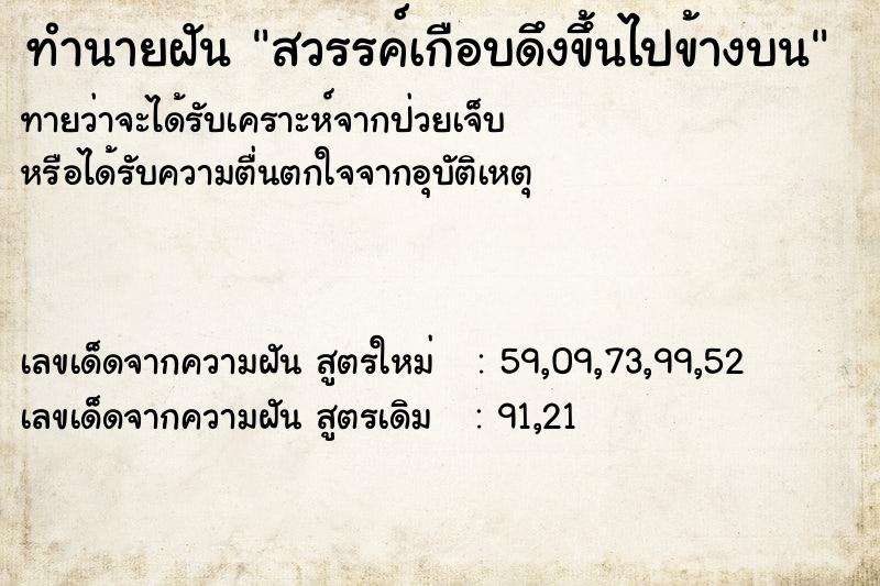 ทำนายฝันทำนายฝันสวรรค์เกือบดึงขึ้นไปข้างบน