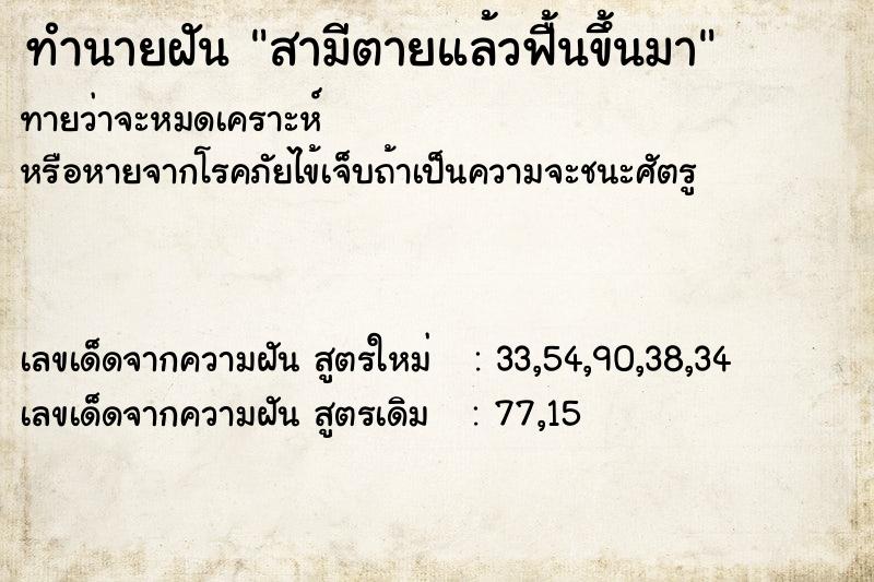ทำนายฝันทำนายฝันสามีตายแล้วฟื้นขึ้นมา