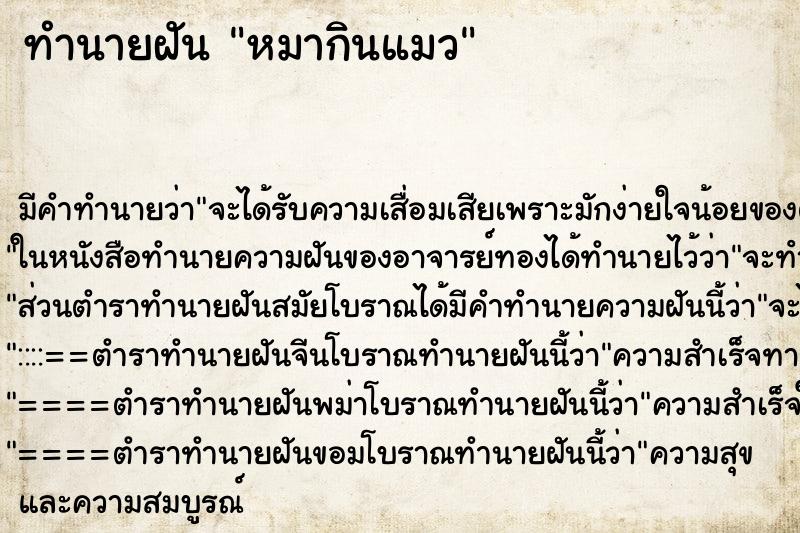 ทำนายฝัน หมากินแมว ทำนายฝัน หมากินแมว