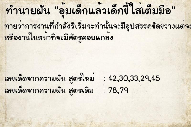 ทำนายฝันทำนายฝันอุ้มเด็กแล้วเด็กขี้ใส่เต็มมือ