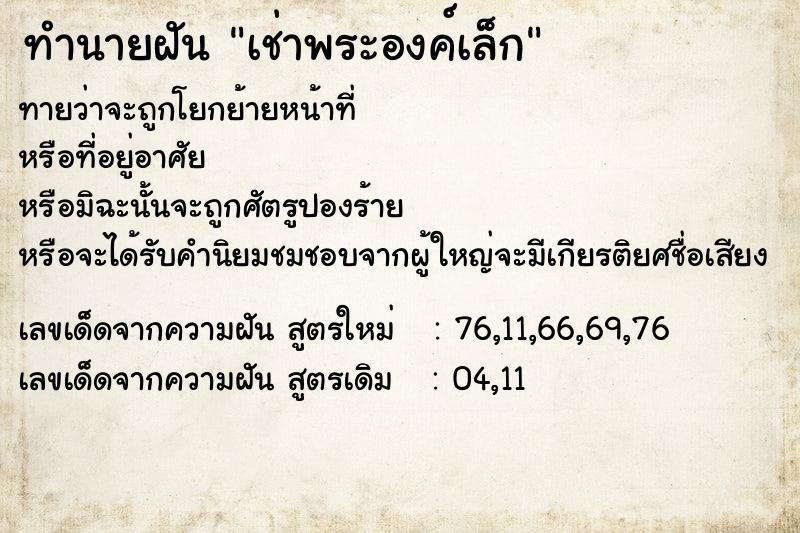 ทำนายฝันเช่าพระองค์เล็ก ทำนายฝันทำนายฝันเช่าพระองค์เล็ก