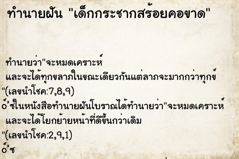 ทำนายฝันทำนายฝันเด็กกระชากสร้อยคอขาด