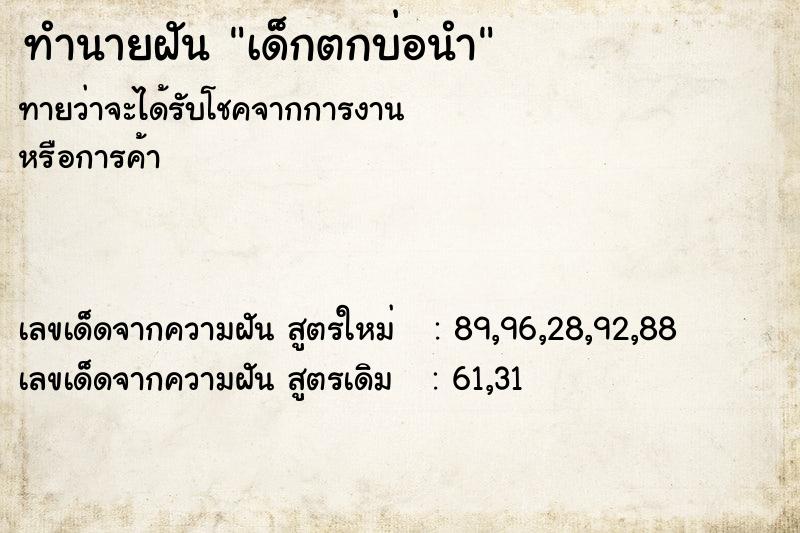 ทำนายฝันเด็กตกบ่อนำ ทำนายฝันทำนายฝันเด็กตกบ่อนำ