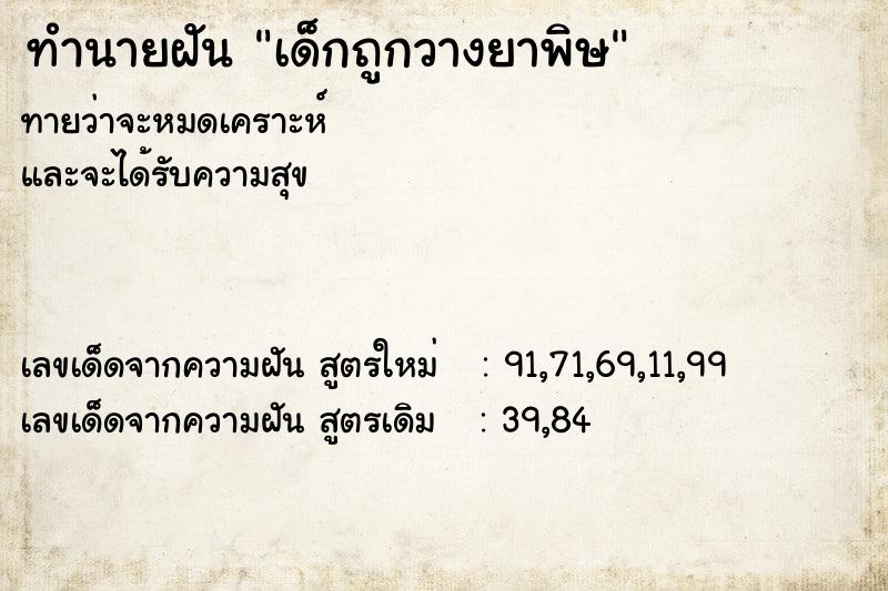 ทำนายฝันทำนายฝันเด็กถูกวางยาพิษ
