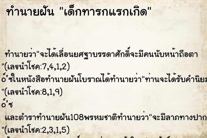 ทำนายฝัน เด็กทารกแรกเกิด ทำนายฝัน เด็กทารกแรกเกิด
