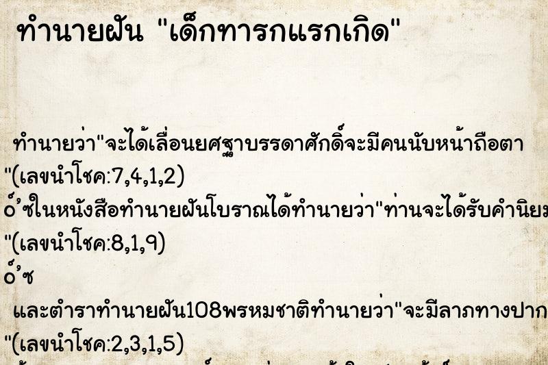 ทำนายฝัน เด็กทารกแรกเกิด ตำราโบราณ แม่นที่สุดในโลก