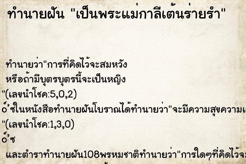 ทำนายฝันทำนายฝันเป็นพระแม่กาลีเต้นร่ายรำ