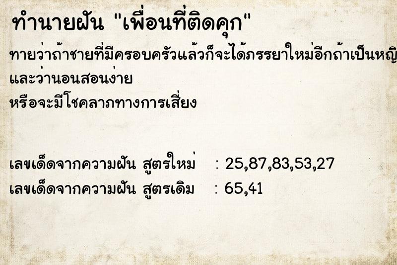 ทำนายฝัน เพื่อนที่ติดคุก