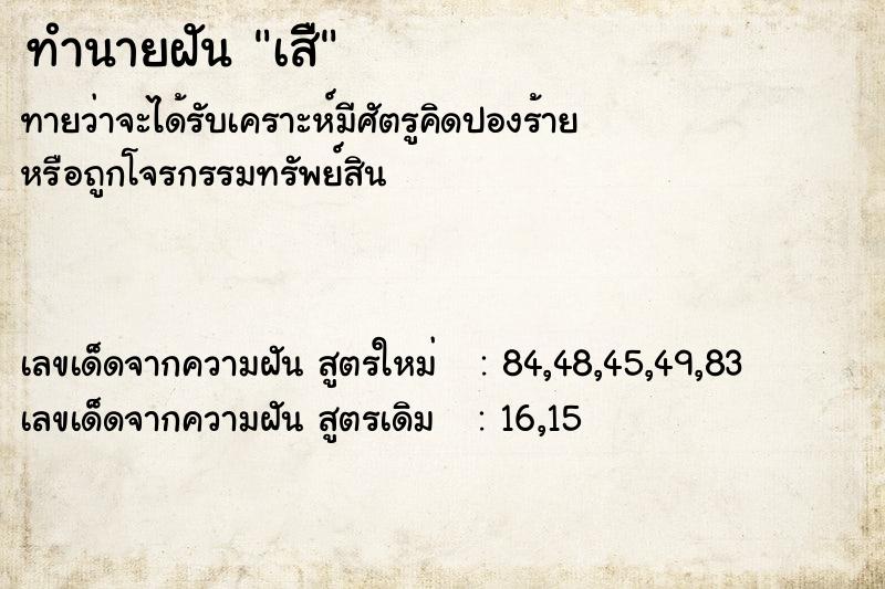 ทำนายฝันทำนายฝันเสืิ