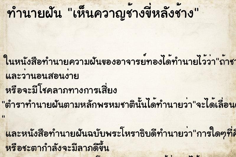 ทำนายฝัน เห็นควาญช้างขี่หลังช้าง ทำนายฝัน เห็นควาญช้างขี่หลังช้าง