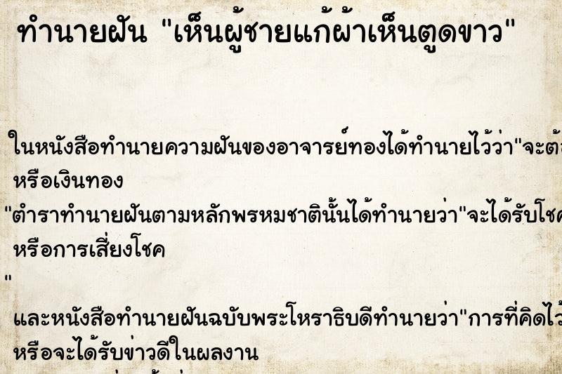 ทำนายฝัน เห็นผู้ชายแก้ผ้าเห็นตูดขาว ทำนายฝัน เห็นผู้ชายแก้ผ้าเห็นตูดขาว